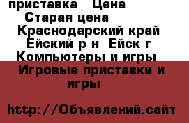 Xbox 360 приставка › Цена ­ 6 500 › Старая цена ­ 7 500 - Краснодарский край, Ейский р-н, Ейск г. Компьютеры и игры » Игровые приставки и игры   